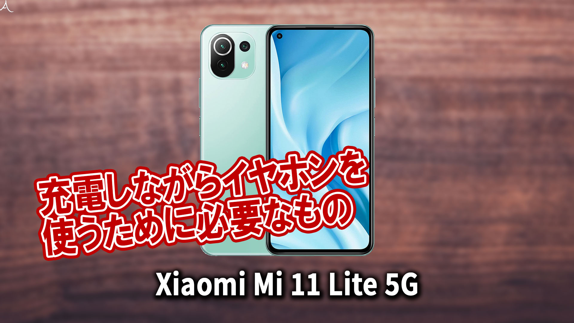 ｢Xiaomi Mi 11 Lite 5G｣で充電しながらイヤホンを使うために必要なもの