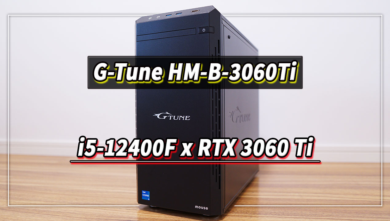 PC/タブレット デスクトップ型PC G-Tune HM-B-3060Ti｣の実機レビュー - i5-12400F/RTX3060Ti搭載モデル 