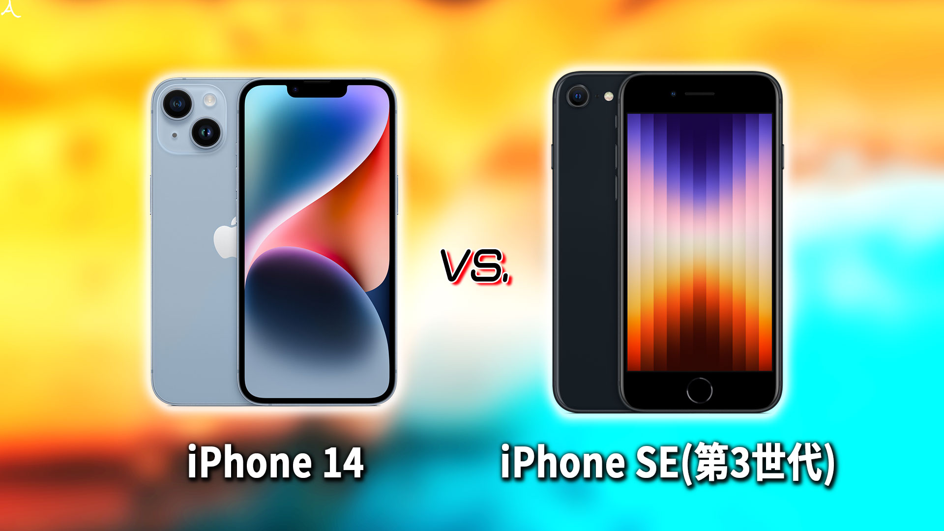 ｢iPhone 14｣と｢iPhone SE(第3世代,2022)｣の違いを比較：どっちを買う？