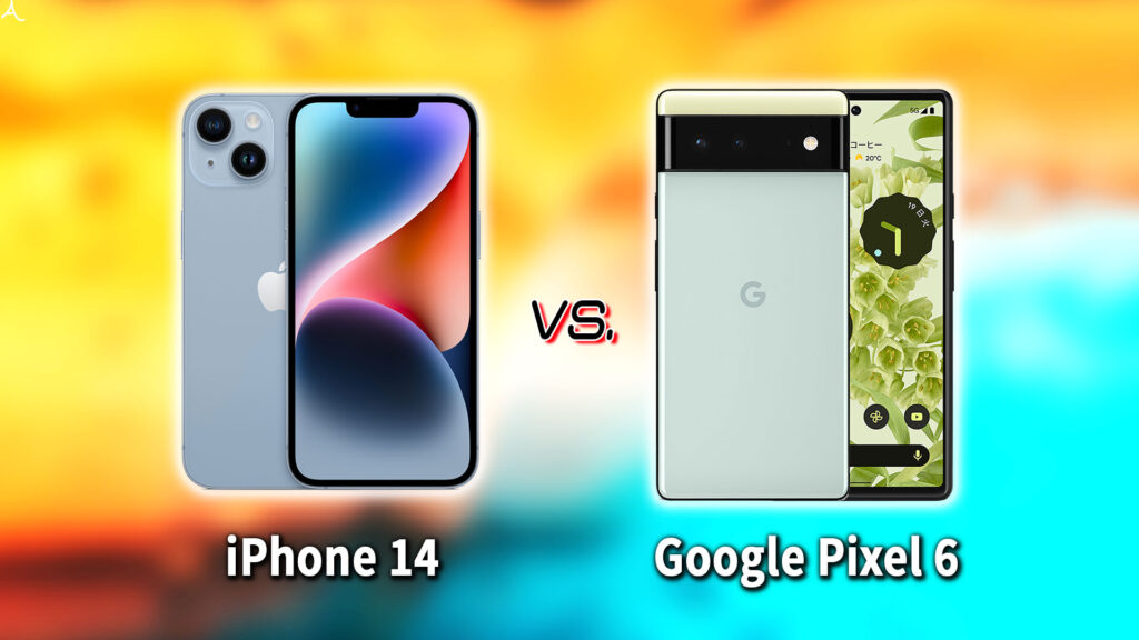 ｢iPhone 14｣と｢Google Pixel 6｣の違いを比較：どっちを買う？