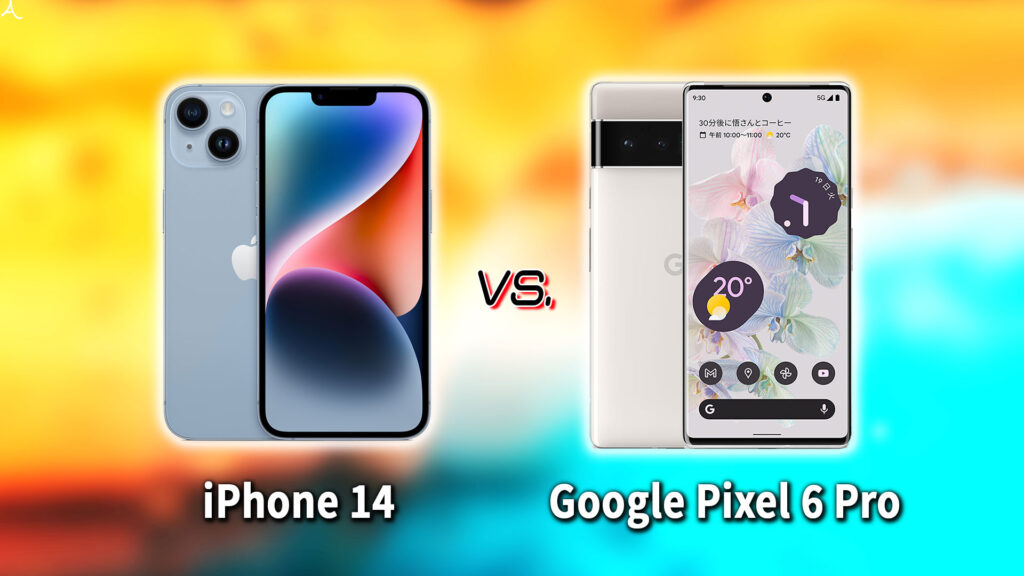 ｢iPhone 14｣と｢Google Pixel 6 Pro｣の違いを比較：どっちを買う？