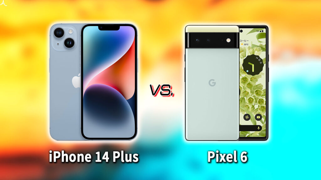 ｢iPhone 14 Plus｣と｢Google Pixel 6｣の違いを比較：どっちを買う？