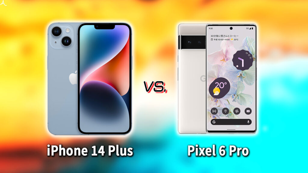 ｢iPhone 14 Plus｣と｢Google Pixel 6 Pro｣の違いを比較：どっちを買う？