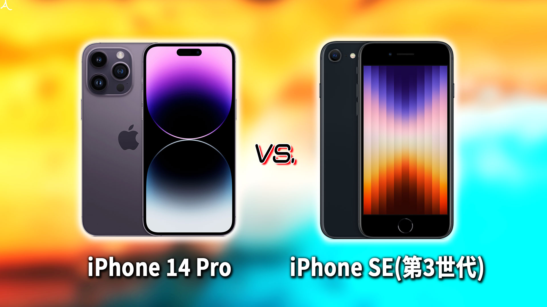｢iPhone 14 Pro｣と｢iPhone SE(第3世代,2022)｣の違いを比較：どっちを買う？