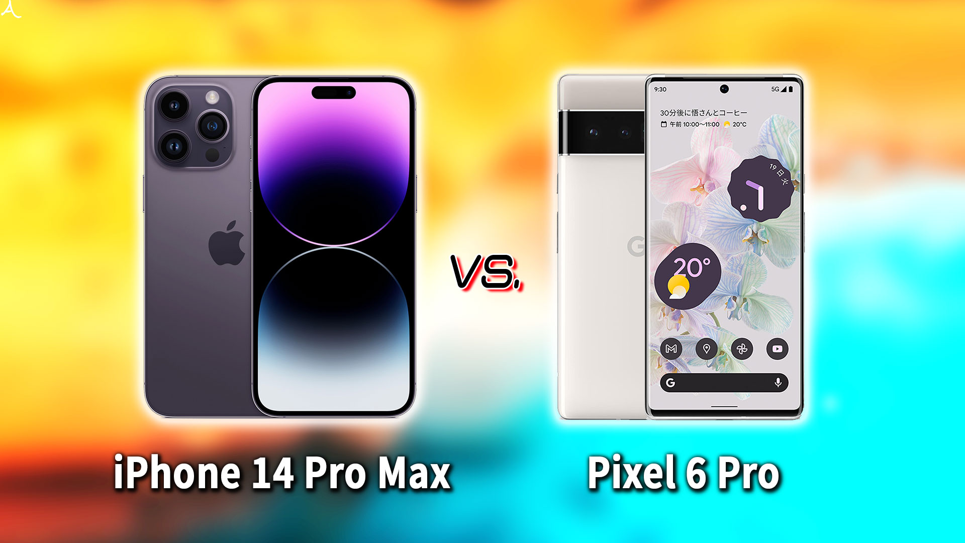 ｢iPhone 14 Pro Max｣と｢Google Pixel 6 Pro｣の違いを比較：どっちを買う？