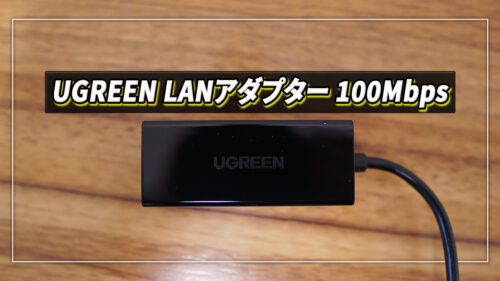 Nintendo Switchを有線で接続する｢UGREEN USB LANアダプター｣を