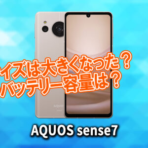 ｢AQUOS sense7｣のサイズや重さを他のスマホと細かく比較