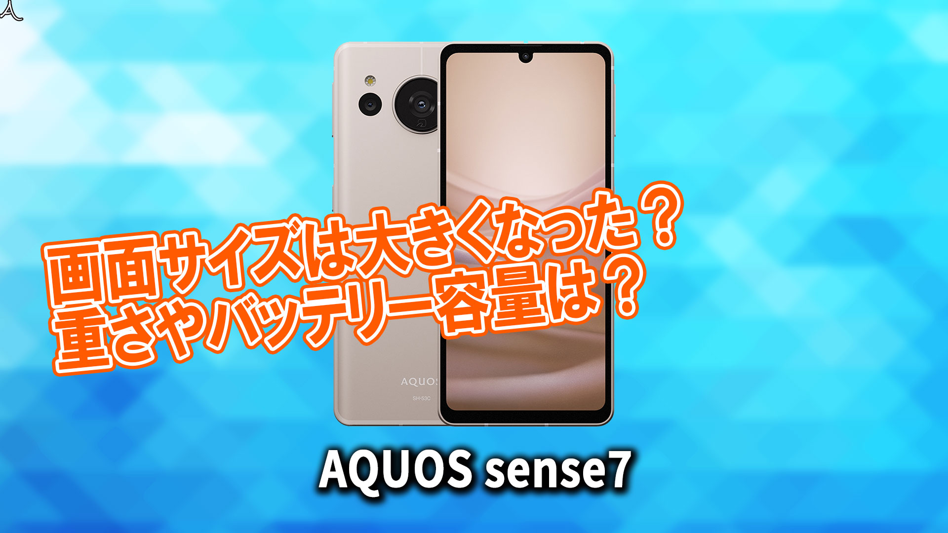 ｢AQUOS sense7｣のサイズや重さを他のスマホと細かく比較