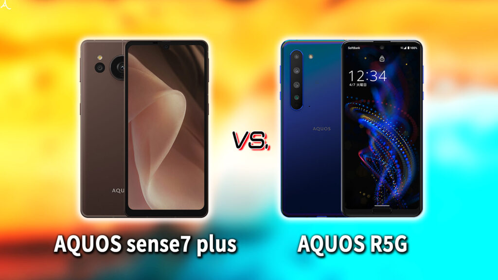 ｢AQUOS sense7 plus｣と｢AQUOS R5G｣の違いを比較：どっちを買う？