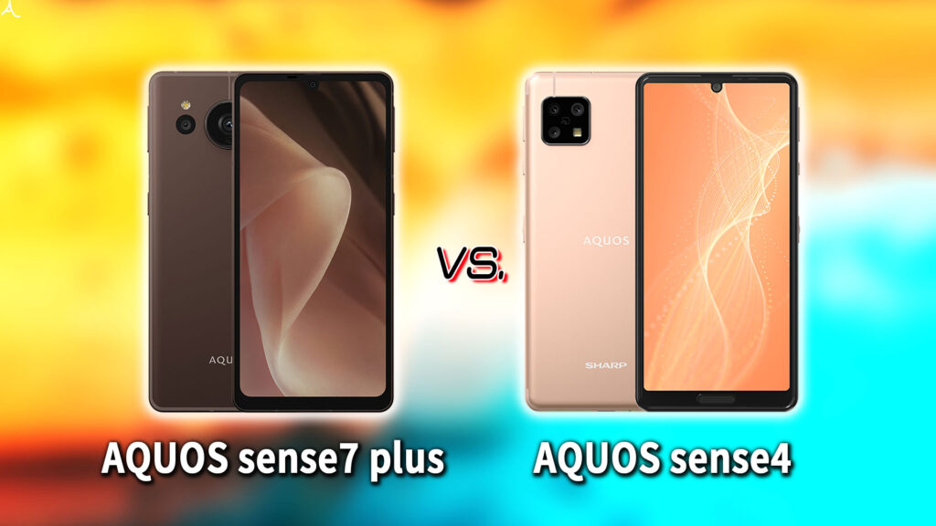 ｢AQUOS sense7 plus｣と｢AQUOS sense4｣の違いを比較：どっちを買う？