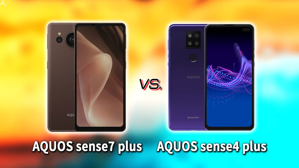 ｢AQUOS sense7 plus｣と｢AQUOS sense4 plus｣の違いを比較：どっちを買う？