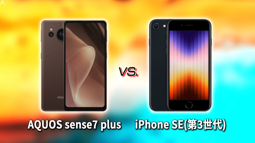 ｢AQUOS sense7 plus｣と｢iPhone SE(第3世代,2022)｣の違いを比較：どっちを買う？