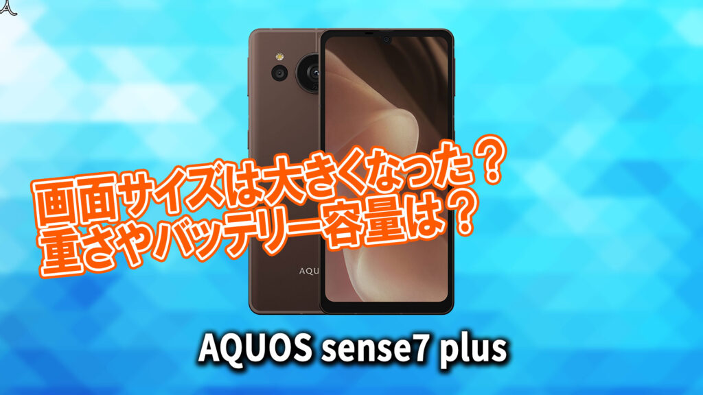 ｢AQUOS sense7 plus｣のサイズや重さを他のスマホと細かく比較