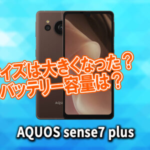｢AQUOS sense7 plus｣のサイズや重さを他のスマホと細かく比較
