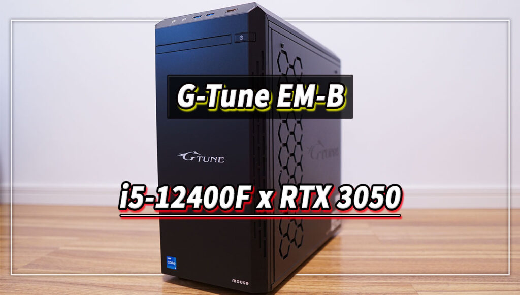 ｢G-Tune EM-B｣の実機レビュー - i5-12400F/RTX3050搭載モデル