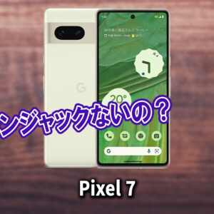 ｢Google Pixel 7/7 Pro｣はイヤホンジャックない？有線イヤホンは使えない？