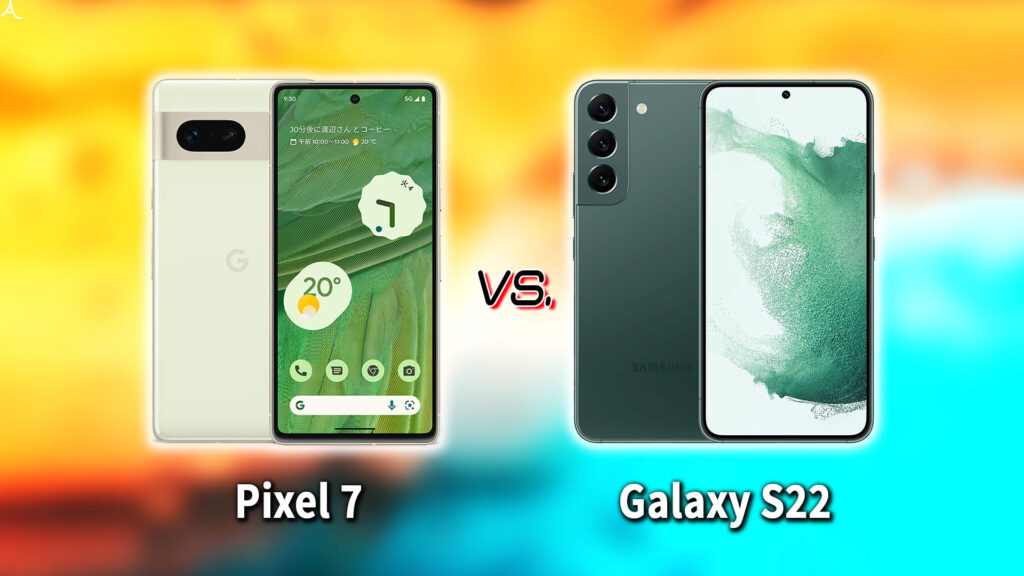｢Google Pixel 7｣と｢Galaxy S22｣の違いを比較：どっちを買う？
