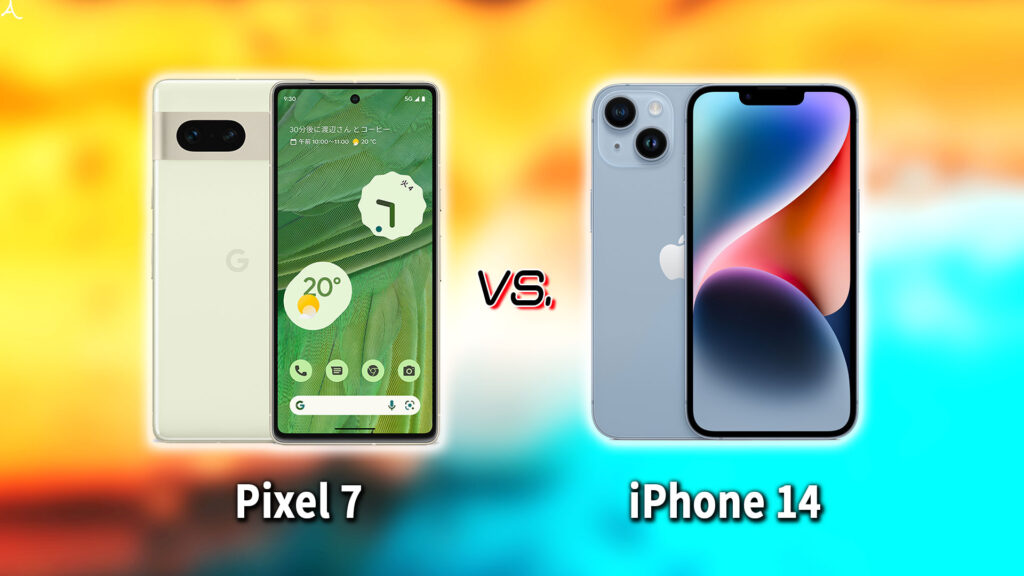 ｢Google Pixel 7｣と｢iPhone 14｣の違いを比較：どっちを買う？