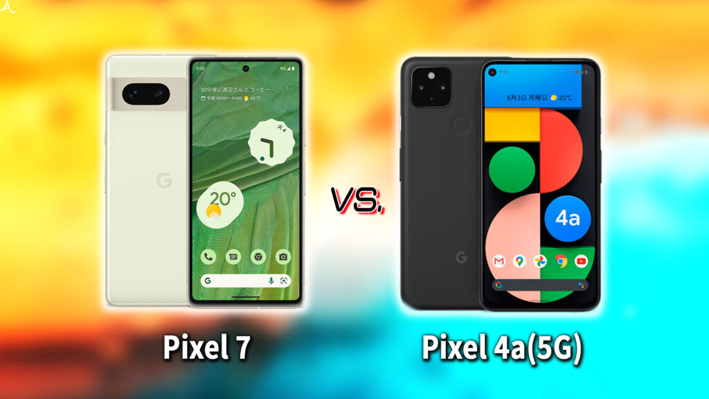 ｢Google Pixel 7｣と｢Pixel 4a(5G)｣の違いを比較：どっちを買う？