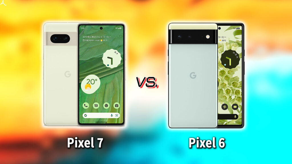 ｢Google Pixel 7｣と｢Pixel 6｣の違いを比較：どっちを買う？