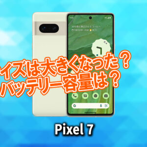 ｢Google Pixel 7/7 Pro｣のサイズや重さを他のスマホと細かく比較