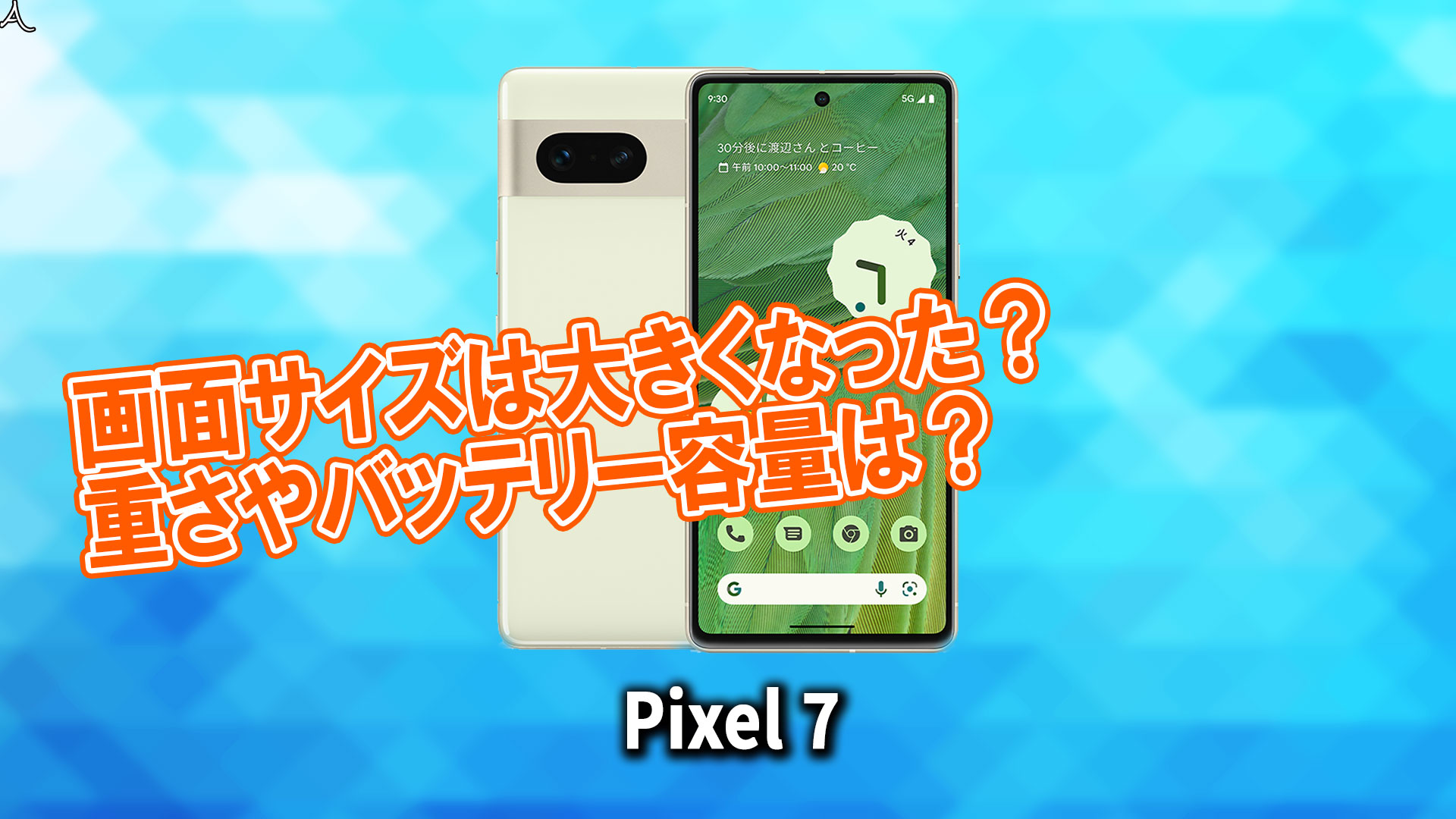 ｢Google Pixel 7/7 Pro｣のサイズや重さを他のスマホと細かく比較