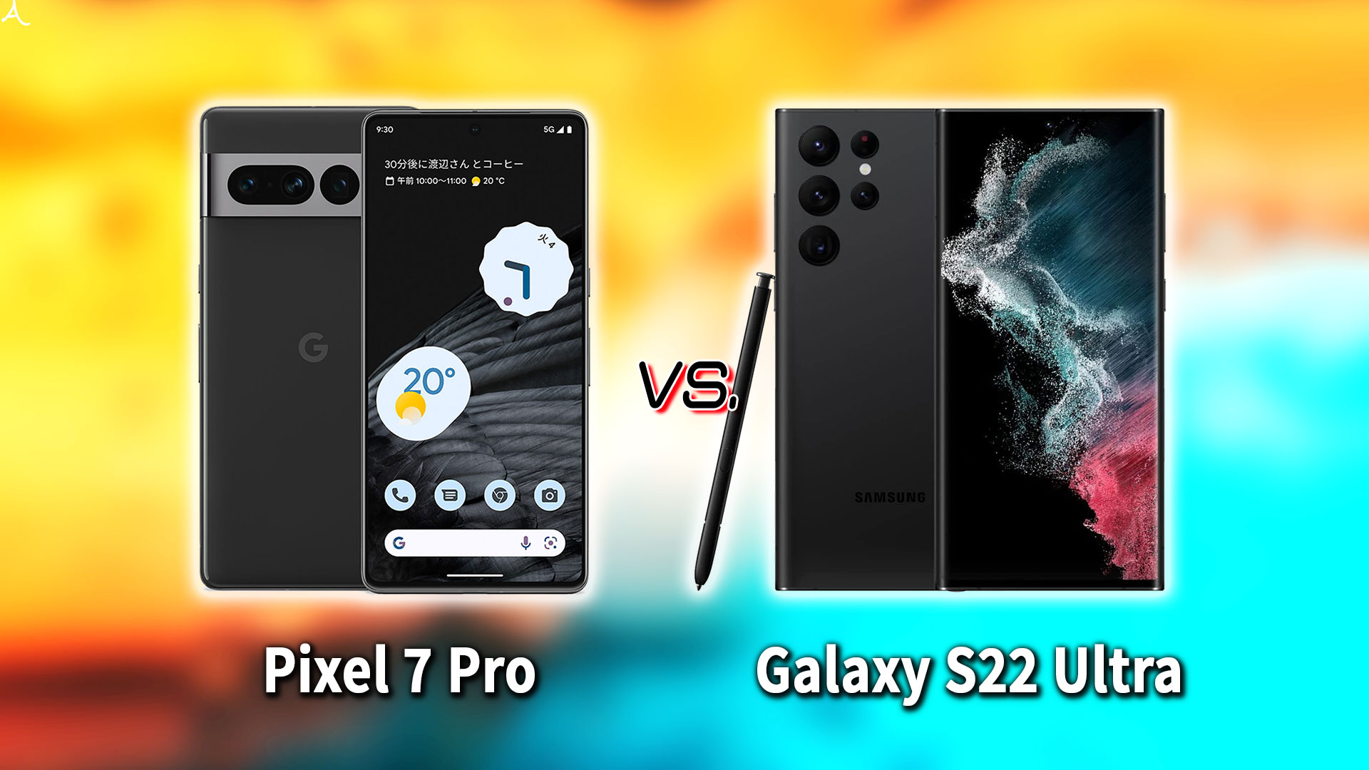 ｢Google Pixel 7 Pro｣と｢Galaxy S22 Ultra｣の違いを比較：どっちを買う？