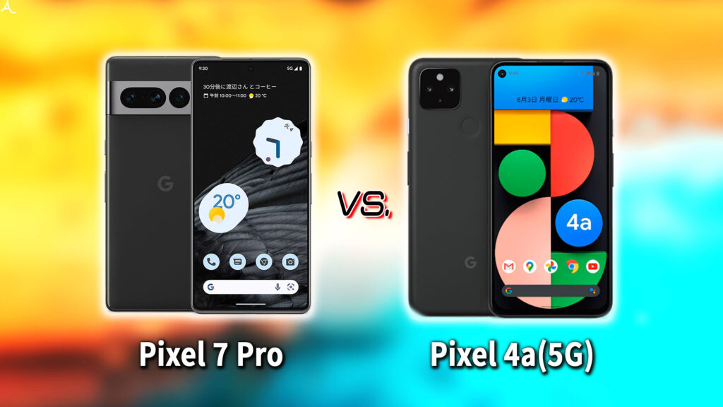 ｢Google Pixel 7 Pro｣と｢Pixel 4a(5G)｣の違いを比較：どっちを買う？