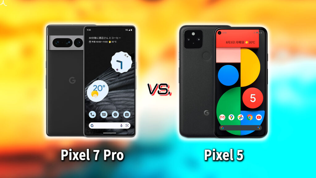 ｢Google Pixel 7 Pro｣と｢Pixel 5｣の違いを比較：どっちを買う？