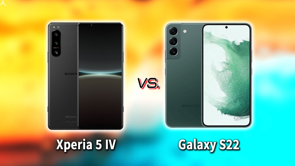 ｢Xperia 5 IV｣と｢Galaxy S22｣の違いを比較：どっちを買う？