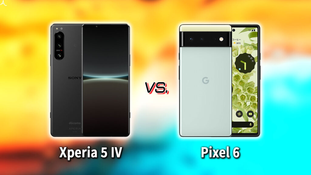 ｢Xperia 5 IV｣と｢Google Pixel 6｣の違いを比較：どっちを買う？