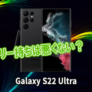 ｢Galaxy S22 Ultra｣のバッテリー持ちは悪くない？ライバル機と比較