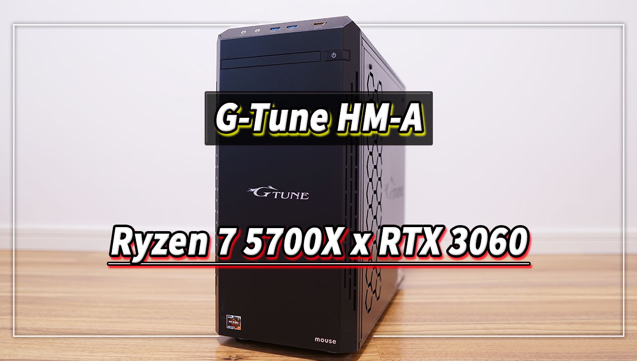 ｢G-Tune HM-A｣の実機レビュー - Ryzen 7 5700X/RTX3060搭載モデル