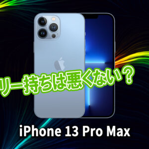｢iPhone 13 Pro Max｣のバッテリー持ちは悪くない？ライバル機と比較