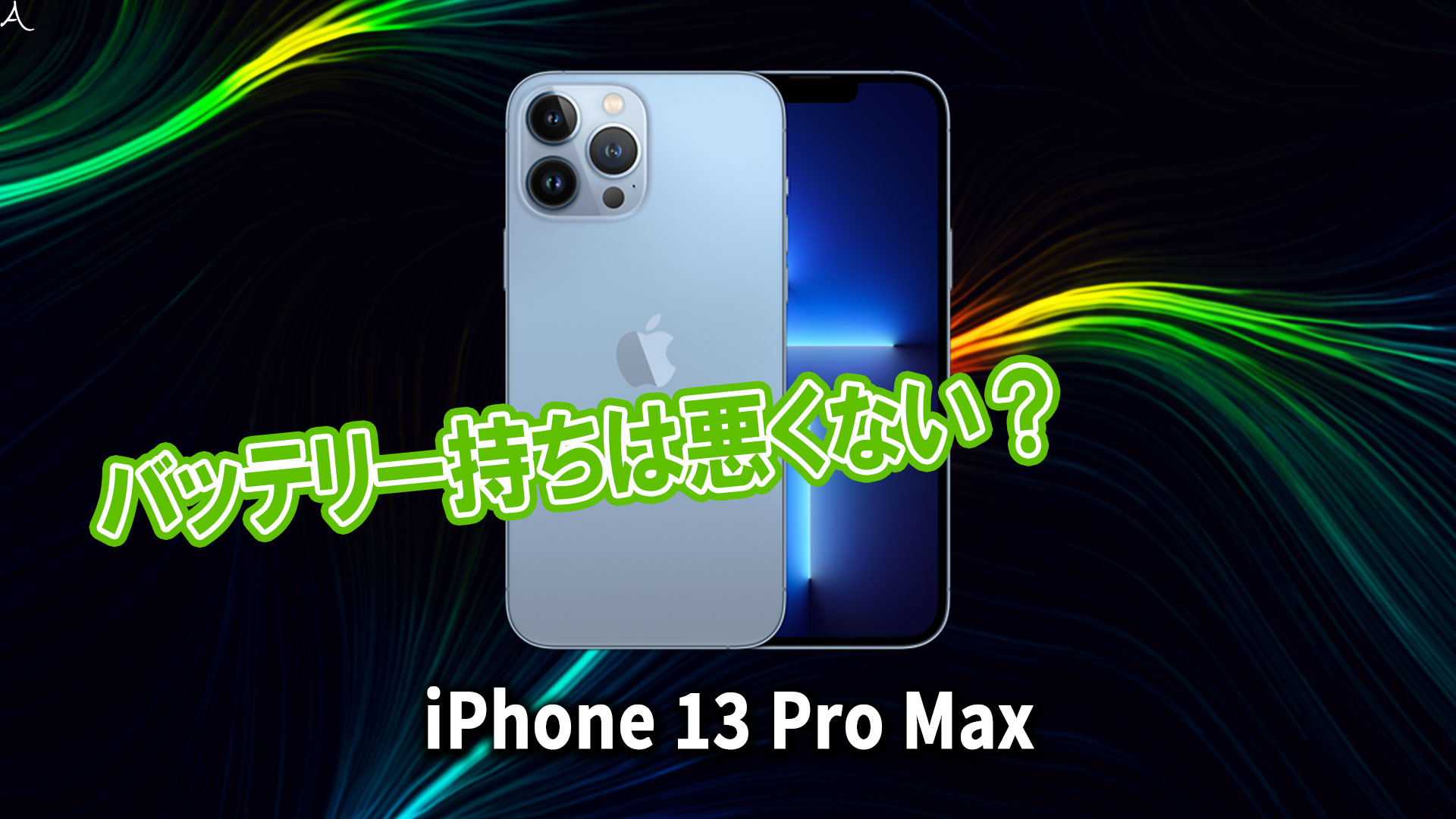 ｢iPhone 13 Pro Max｣のバッテリー持ちは悪くない？ライバル機と比較