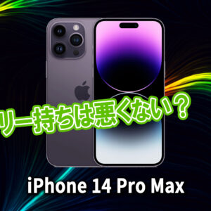 ｢iPhone 14 Pro Max｣のバッテリー持ちは悪くない？ライバル機と比較