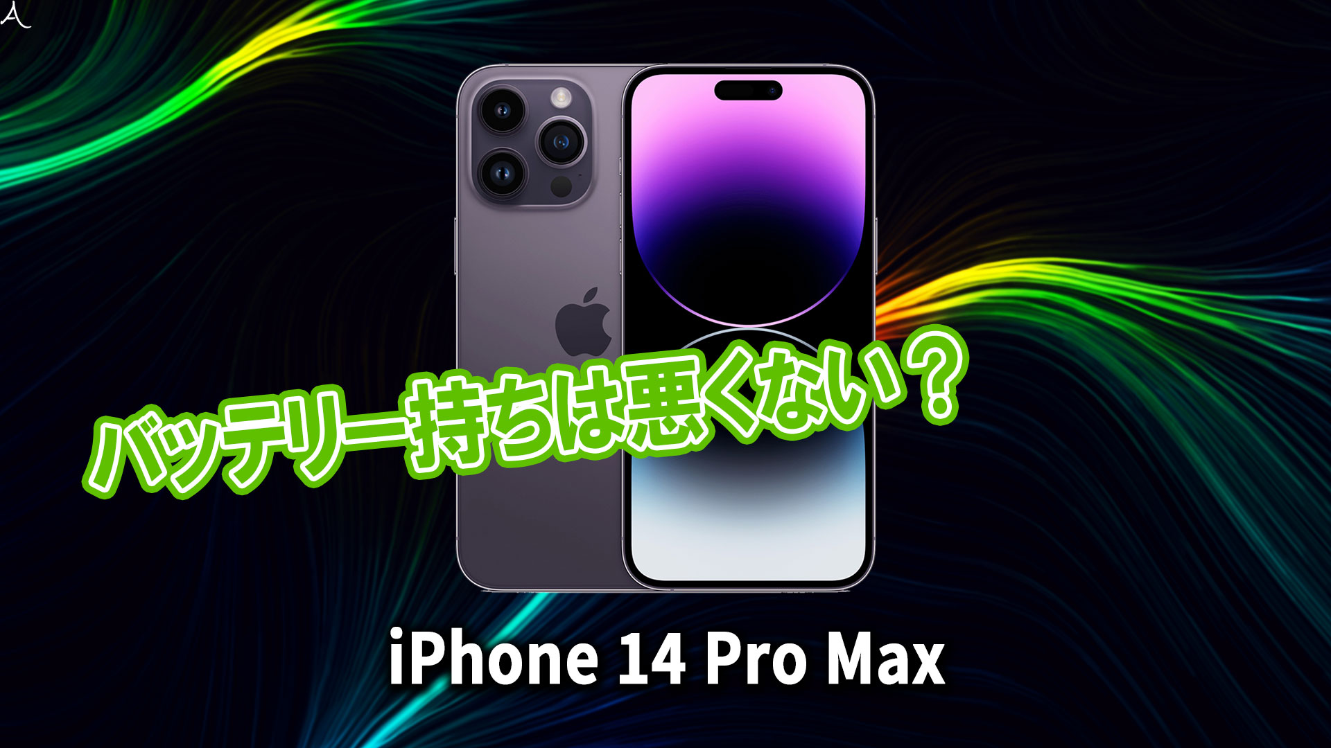 ｢iPhone 14 Pro Max｣のバッテリー持ちは悪くない？ライバル機と比較