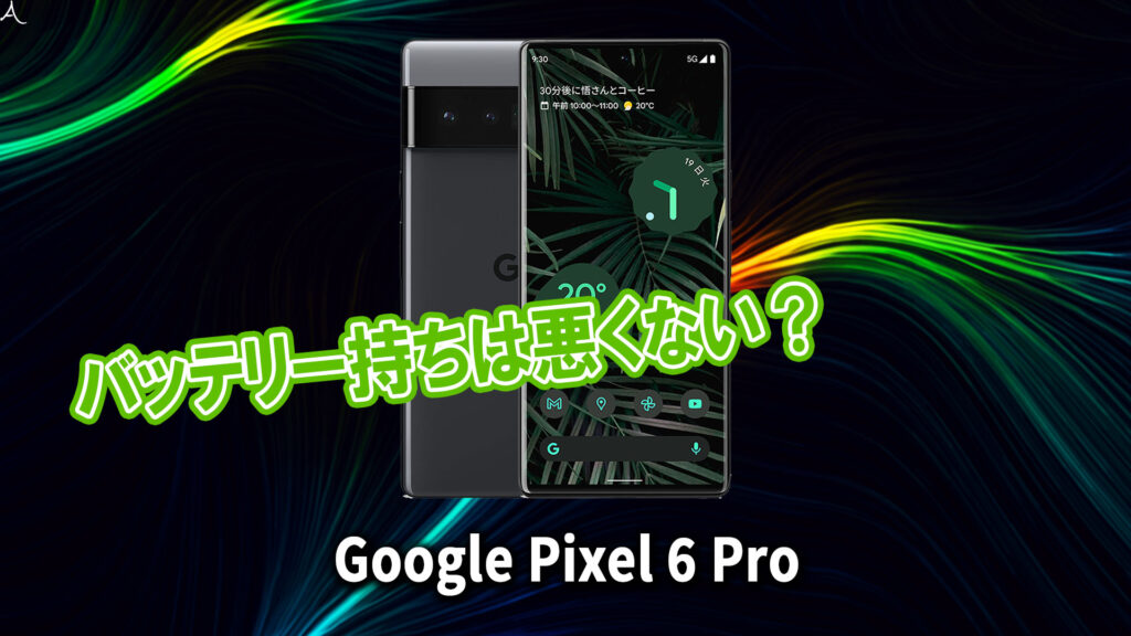 ｢Google Pixel 6 Pro｣のバッテリー持ちは悪くない？ライバル機と比較