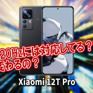 ｢Xiaomi 12T Pro｣のリフレッシュレートはいくつ？120Hzには対応してる？