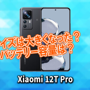 ｢Xiaomi 12T Pro｣のサイズや重さを他のスマホと細かく比較