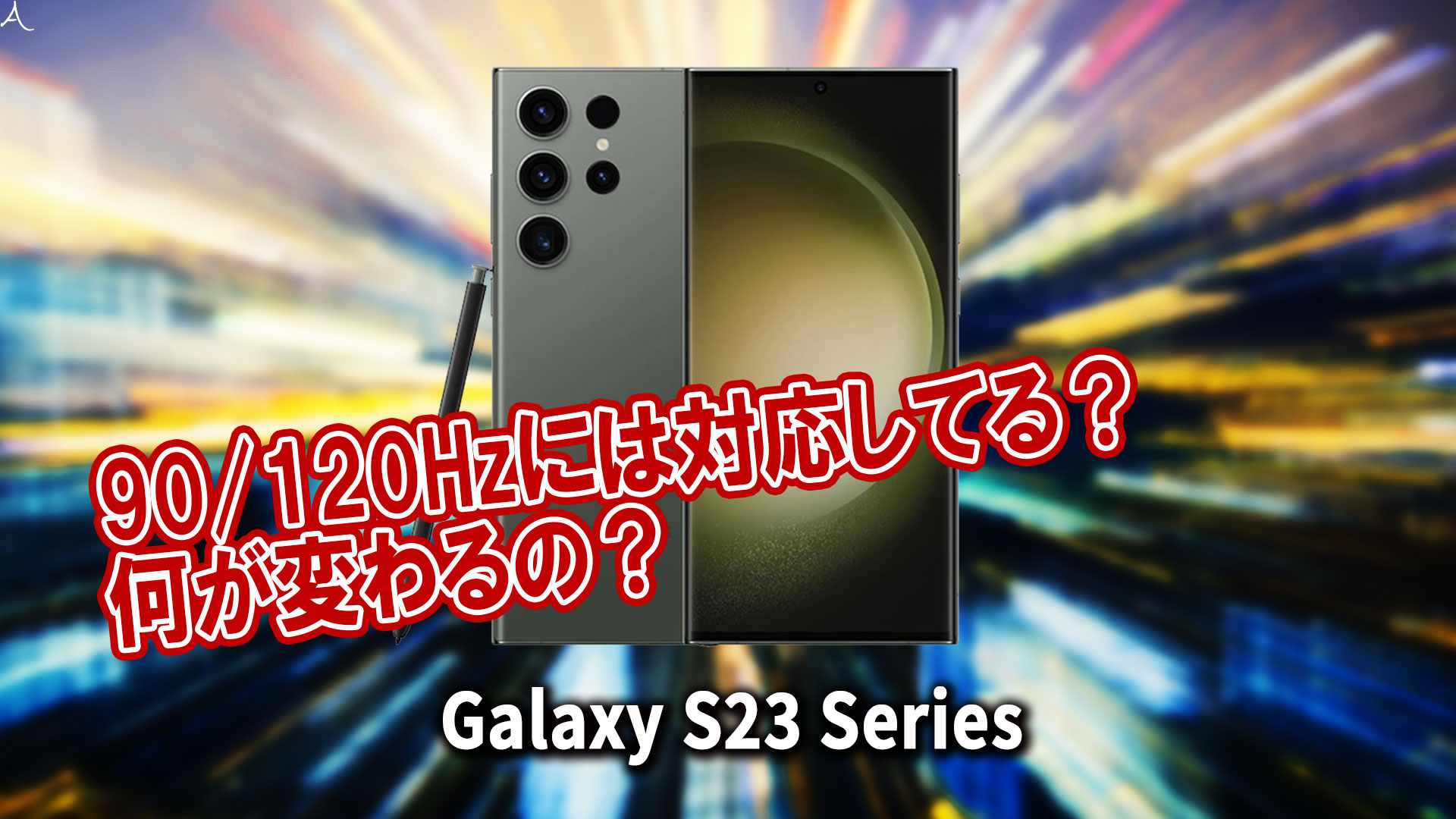 ｢Galaxy S23｣シリーズのリフレッシュレートはいくつ？120Hzには対応してる？