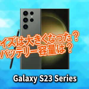 ｢Galaxy S23｣シリーズのサイズや重さを他のスマホと細かく比較