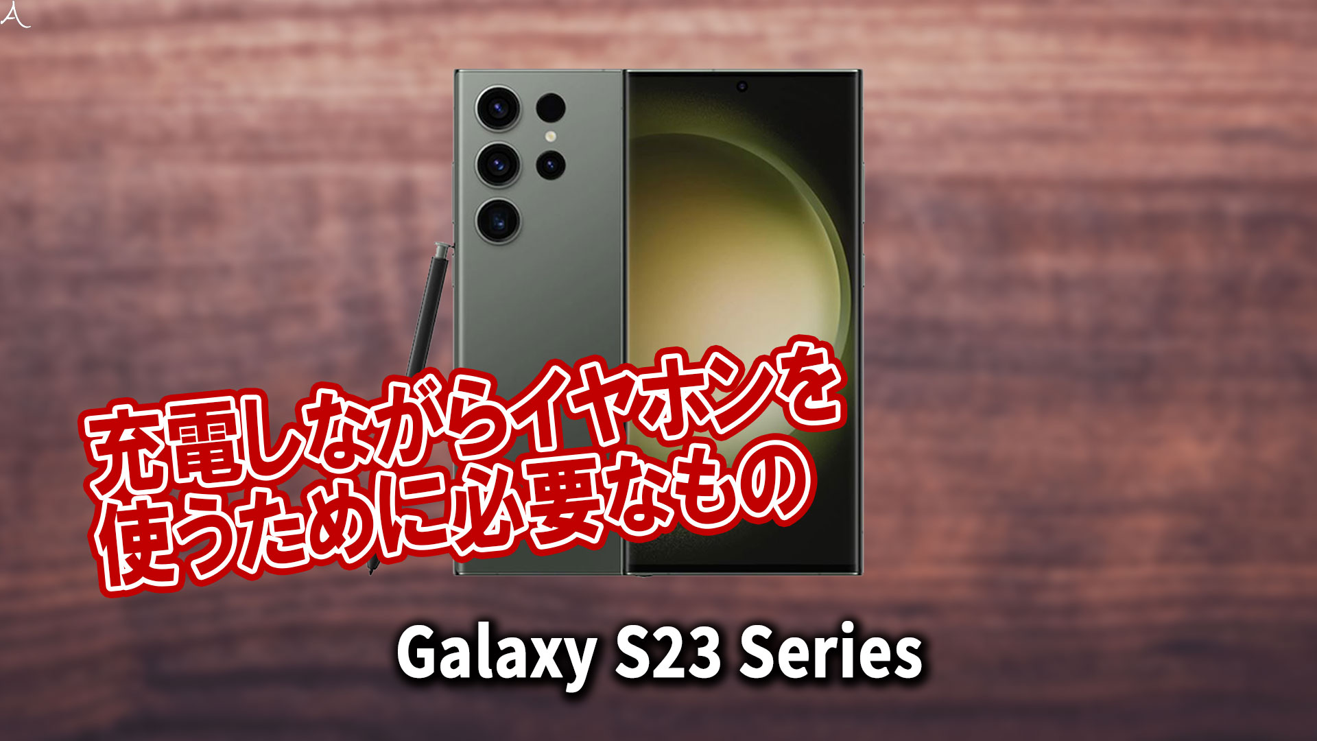 ｢Galaxy S23｣シリーズで充電しながらイヤホンを使うために必要なもの