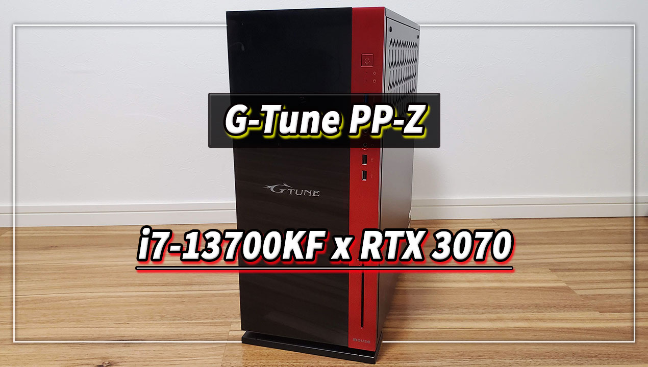 ｢G-Tune PP-Z｣の実機レビュー - i7-13700KF/RTX3070搭載モデル