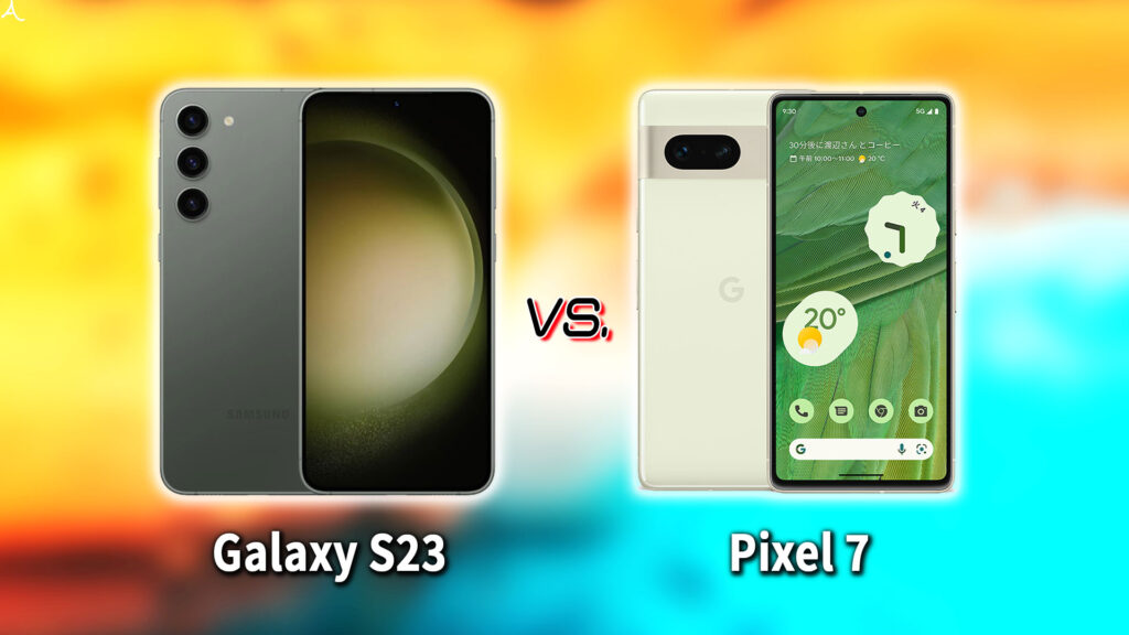 ｢Galaxy S23｣と｢Pixel 7｣の違いを比較：どっちを買う？