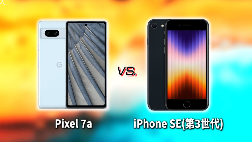 ｢Google Pixel 7a｣と｢iPhone SE(第3世代,2022)｣の違いを比較：どっちを買う？