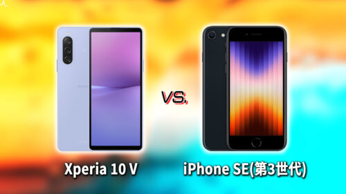 ｢Xperia 10 V｣と｢iPhone SE(第3世代,2022)｣の違いを比較：どっちを買う？