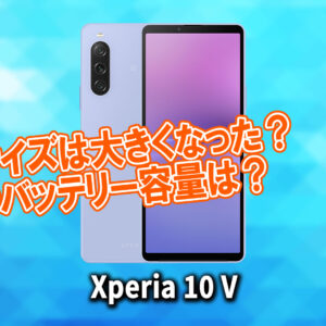 ｢Xperia 10 V｣のサイズや重さを他のスマホと細かく比較