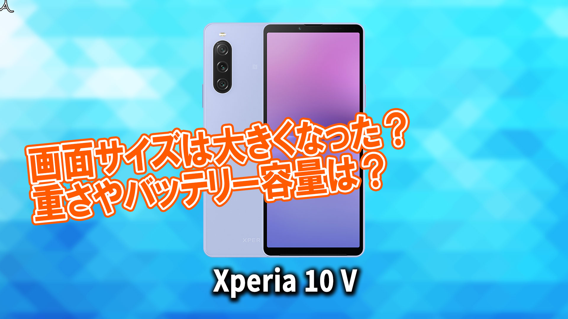 ｢Xperia 10 V｣のサイズや重さを他のスマホと細かく比較