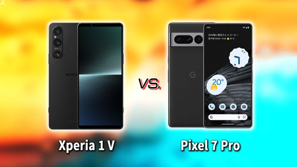 ｢Xperia 1 V｣と｢Pixel 7 Pro｣の違いを比較：どっちを買う？